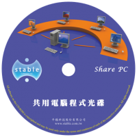 SSPC (Stable Share PC) 共用電腦 4 人版